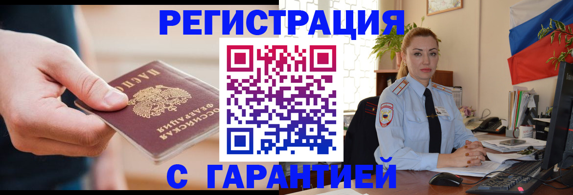 временная регистрация гарантия в Северобайкальске