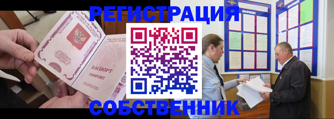 прописка от собственника в Северобайкальске